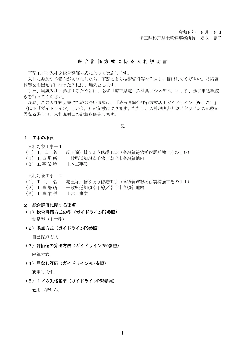 【Ver.21】総合評価方式に係る入札説明書（土木型_自己採点方式）【高須賀跨線橋その１０、１１】.pdf 1ページ目のプレビュー