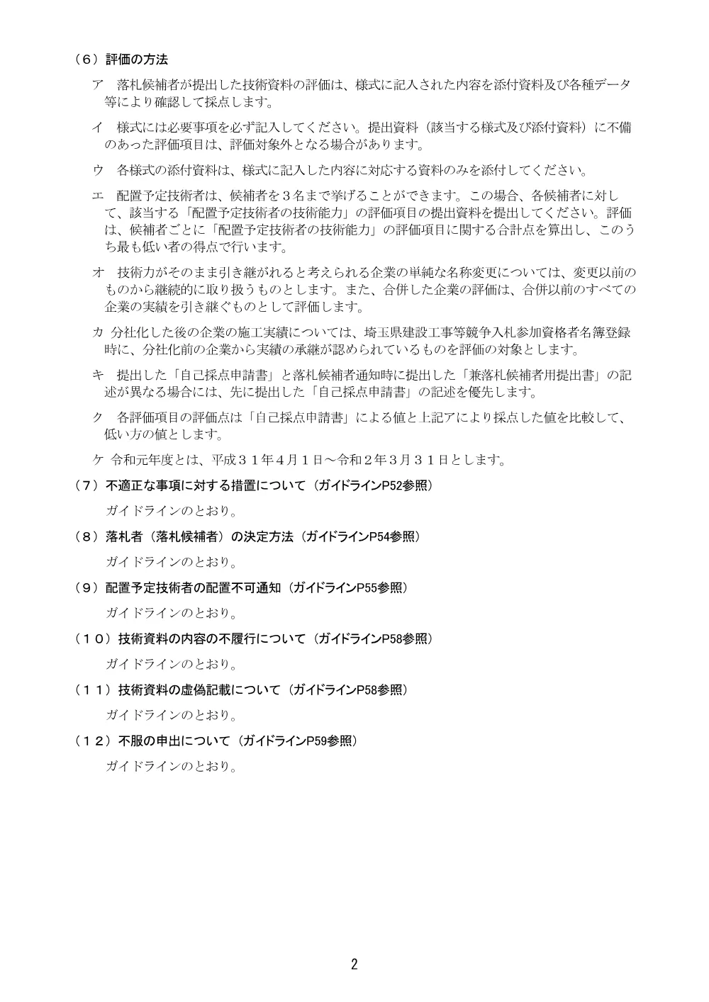 【Ver.21】総合評価方式に係る入札説明書（土木型_自己採点方式）【高須賀跨線橋その１０、１１】.pdf 2ページ目のプレビュー