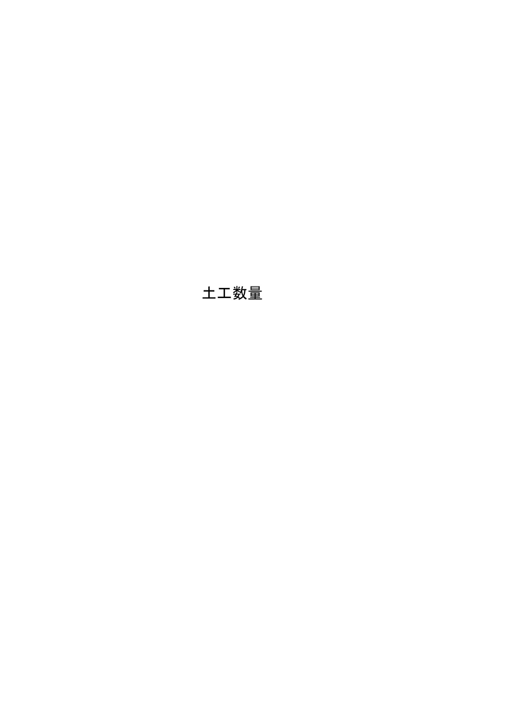 03_数量計算書.pdf 3ページ目のプレビュー