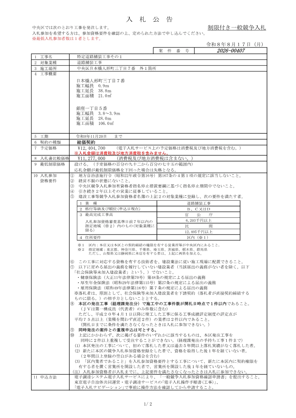 407入札公告.pdf 1ページ目のプレビュー