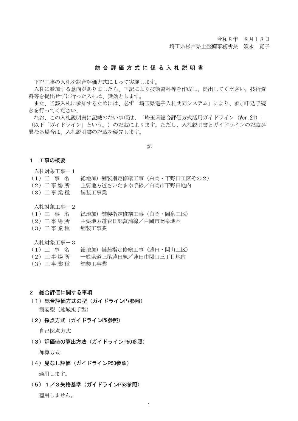 02.【Ver.21】総合評価方式に係る入札説明書.pdf 1ページ目のプレビュー