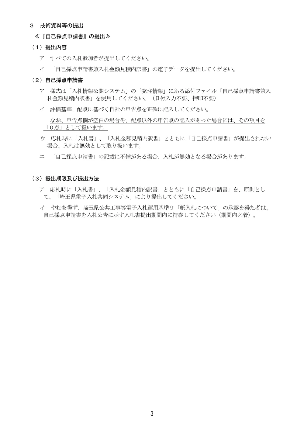 02.【Ver.21】総合評価方式に係る入札説明書.pdf 3ページ目のプレビュー