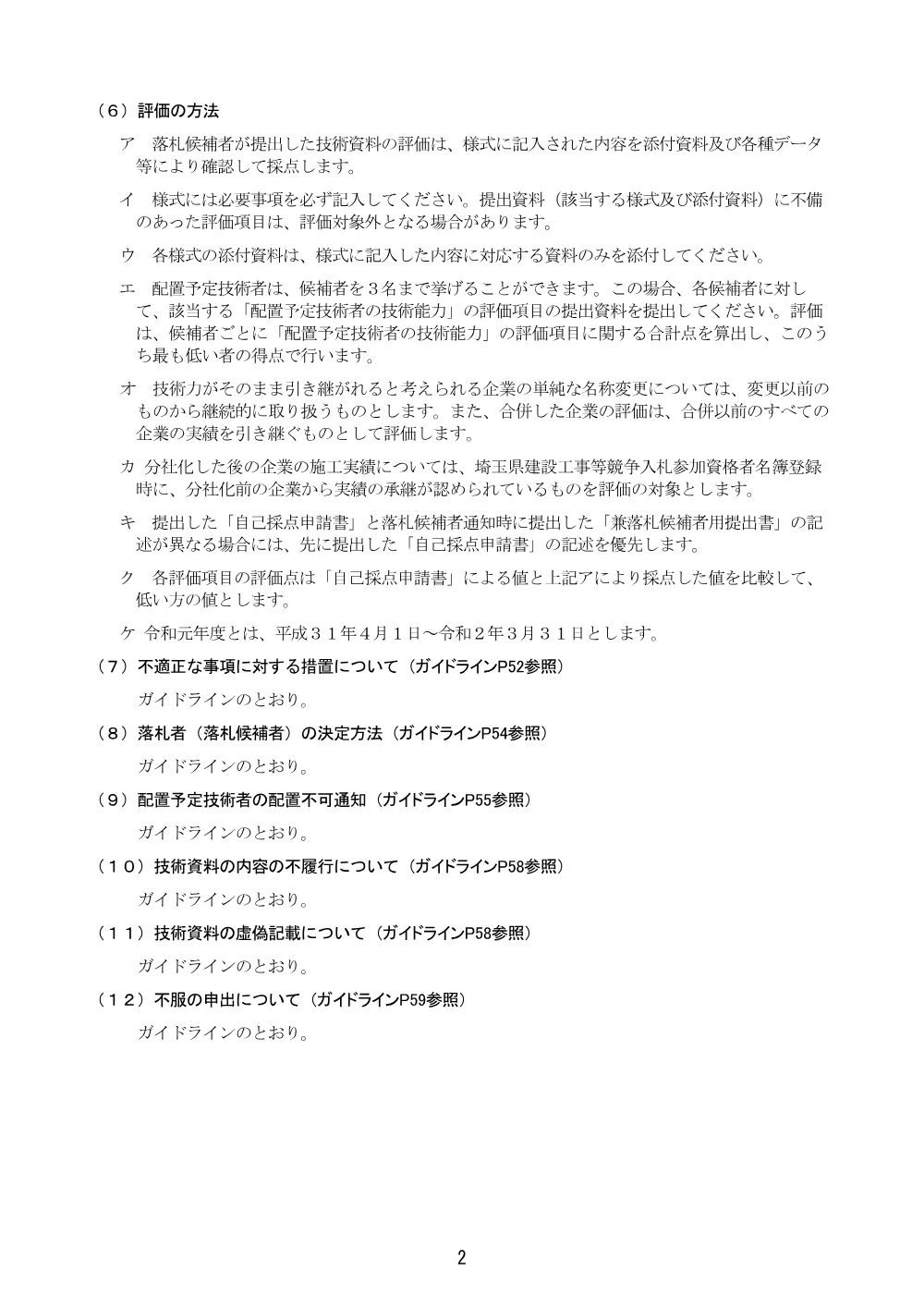 02_【Ver.21】総合評価方式に係る入札説明書（地域担手型_自己採点方式）.pdf 2ページ目のプレビュー