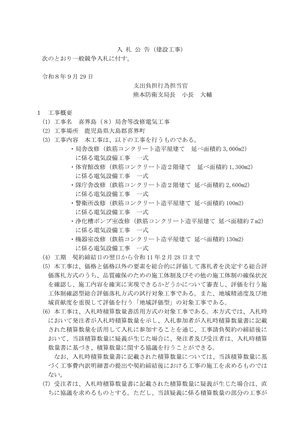 入札公告.pdf 1ページ目のプレビュー
