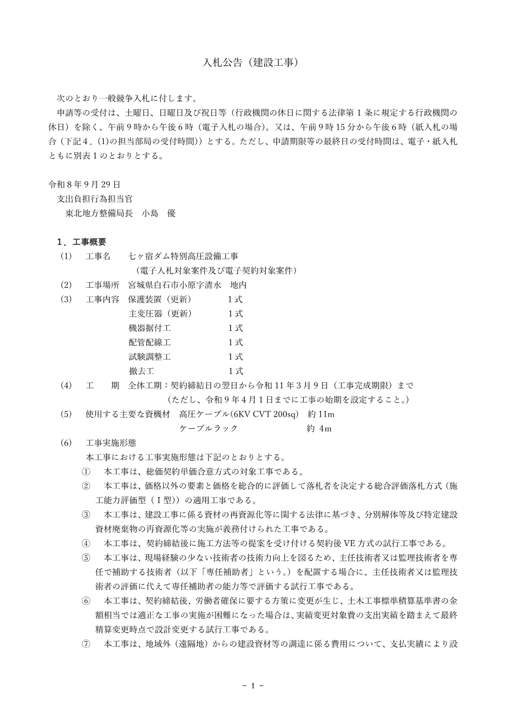 入札公告.pdf 1ページ目のプレビュー