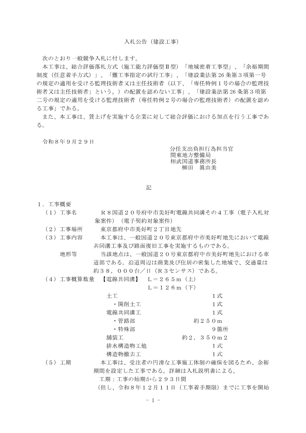 入札公告.pdf 1ページ目のプレビュー
