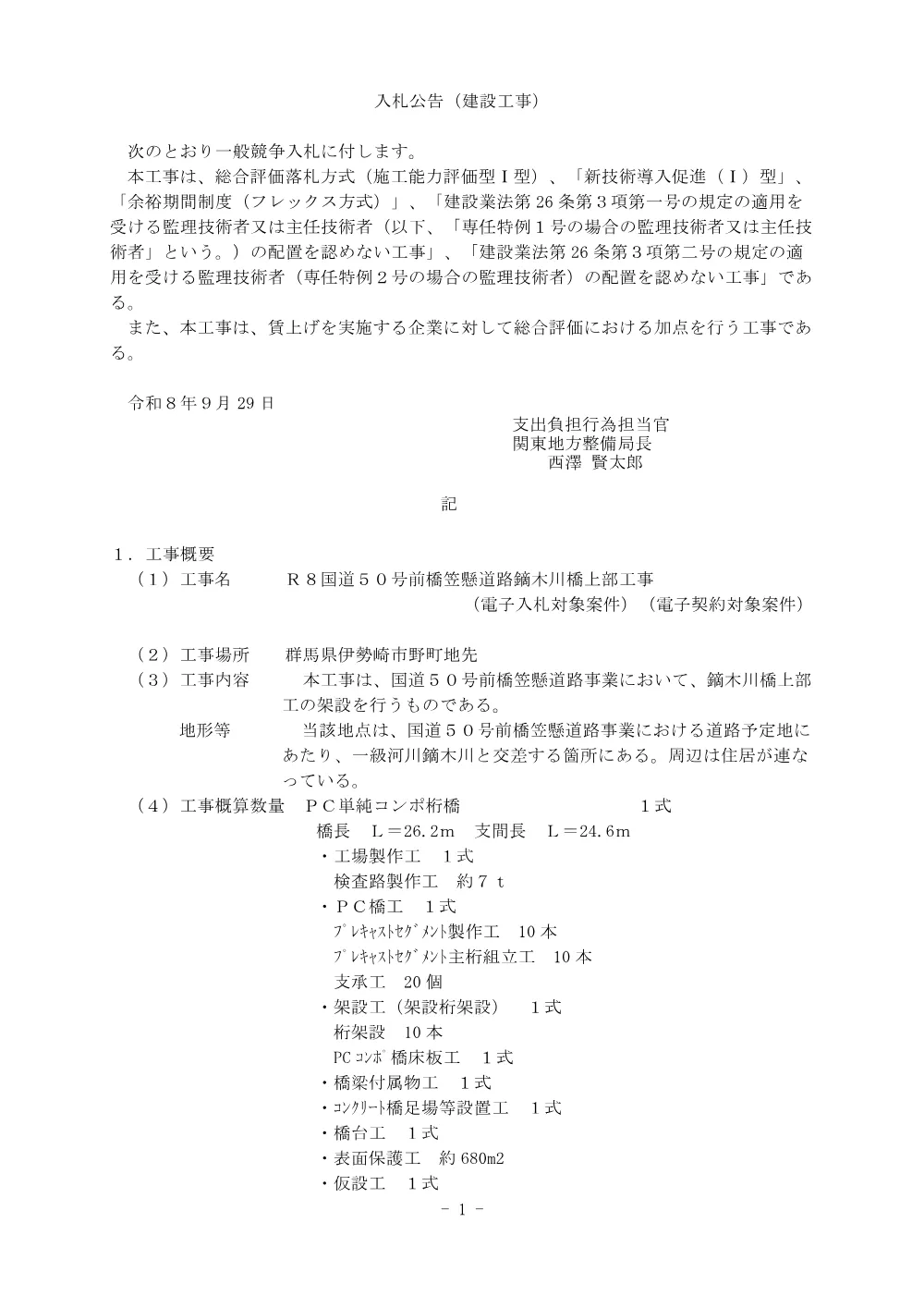 入札公告.pdf 1ページ目のプレビュー