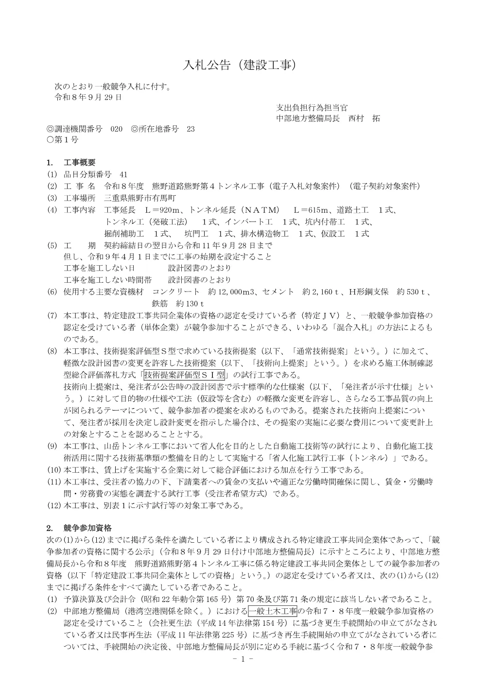 入札公告.pdf 1ページ目のプレビュー