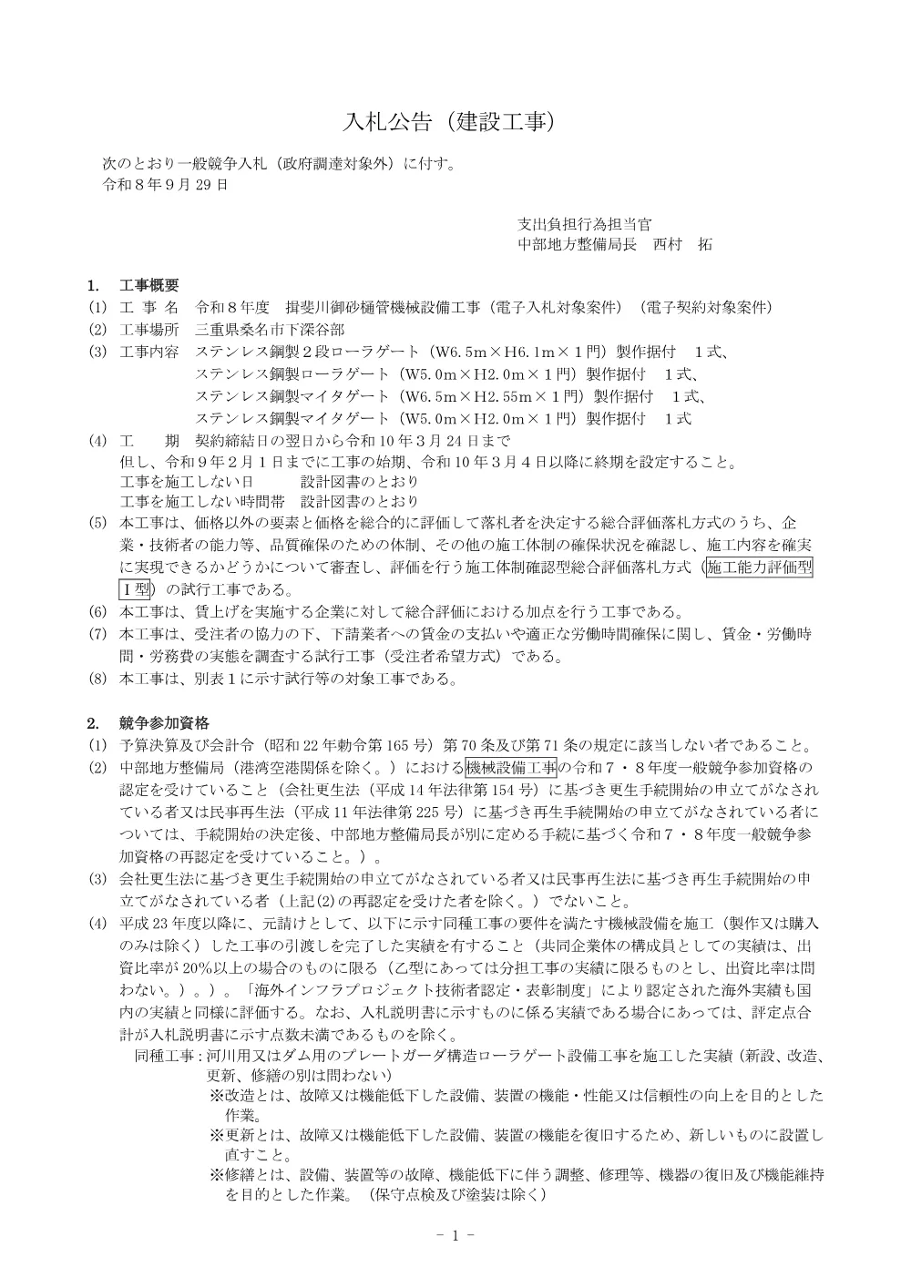 入札公告.pdf 1ページ目のプレビュー