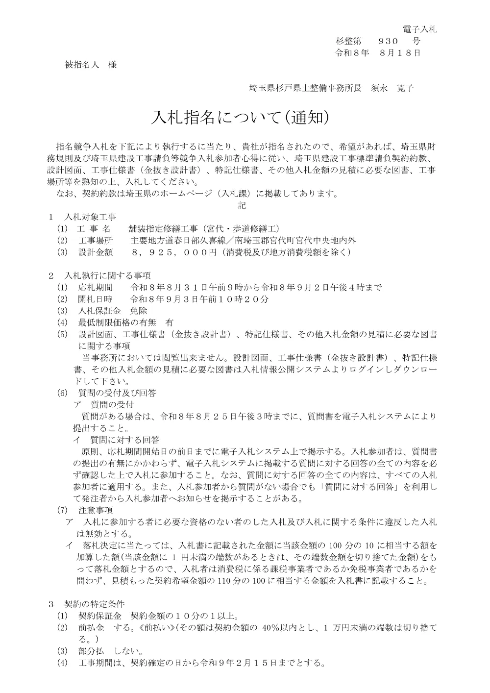 01.指名通知.pdf 1ページ目のプレビュー