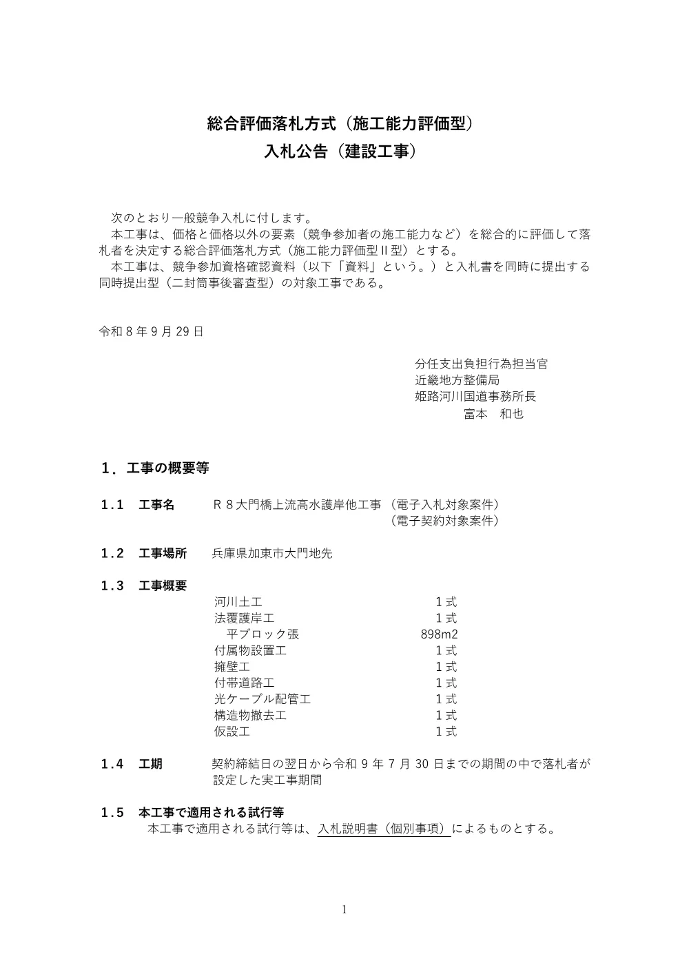 入札公告.pdf 1ページ目のプレビュー