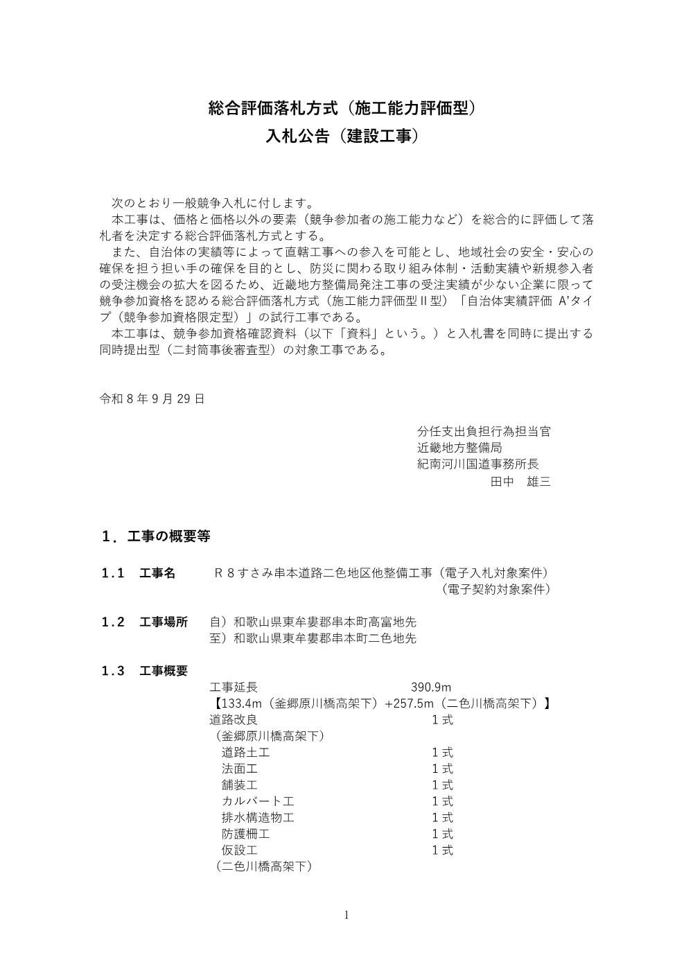 入札公告.pdf 1ページ目のプレビュー