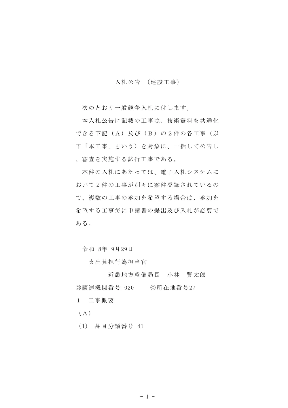 入札公告.pdf 1ページ目のプレビュー