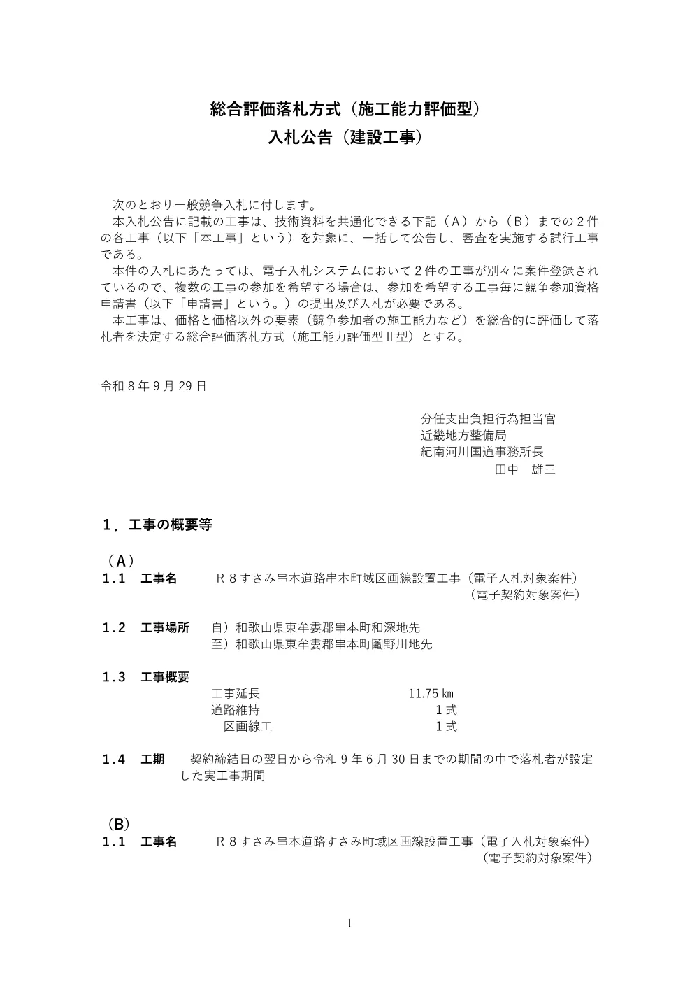 入札公告.pdf 1ページ目のプレビュー