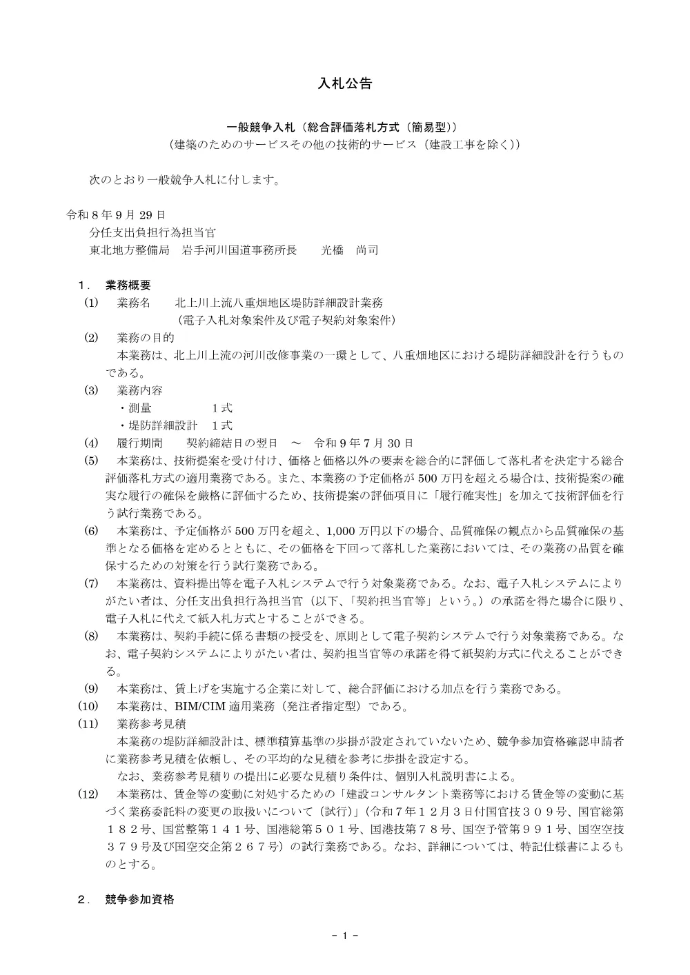 入札公告.pdf 1ページ目のプレビュー