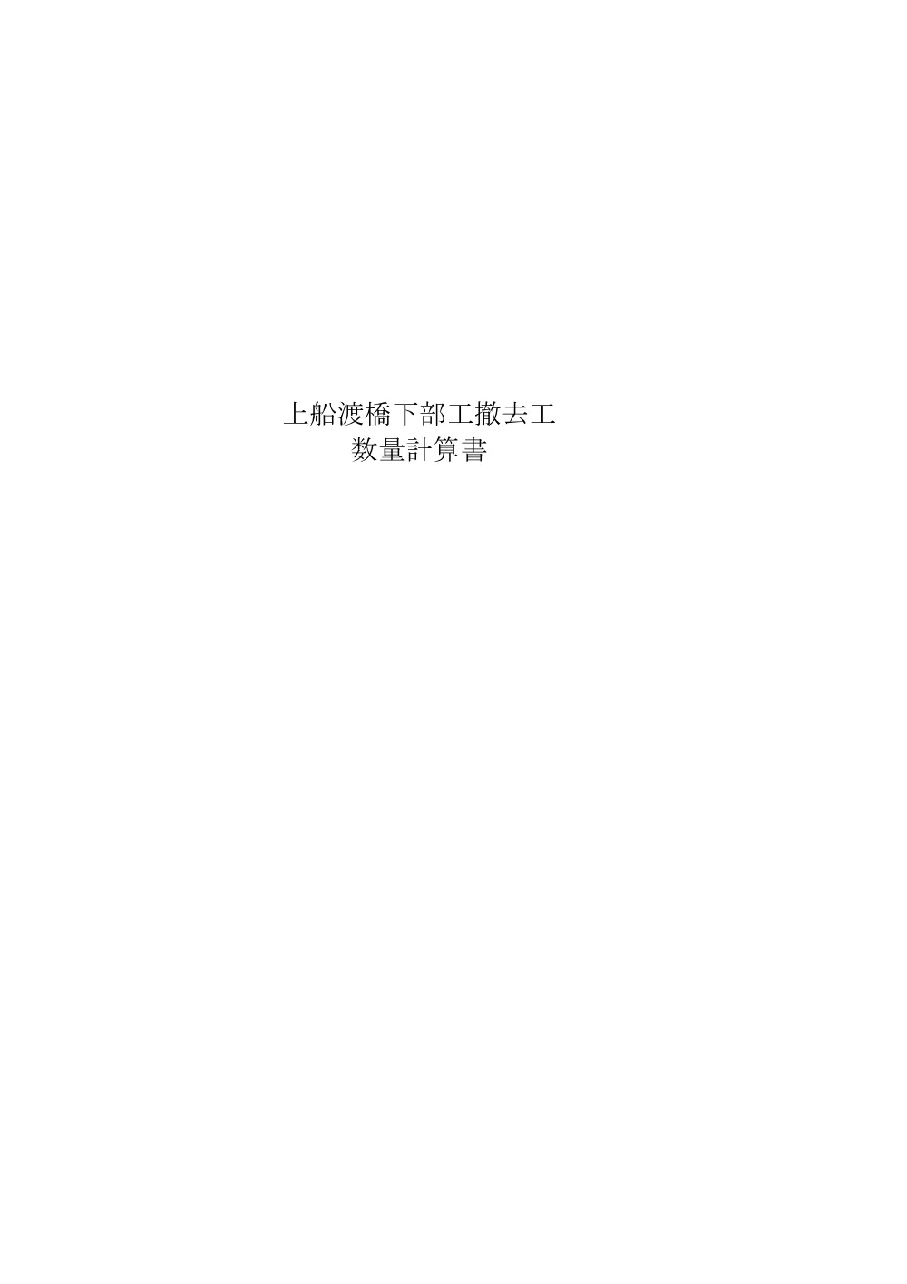 03_数量計算書 .pdf 1ページ目のプレビュー