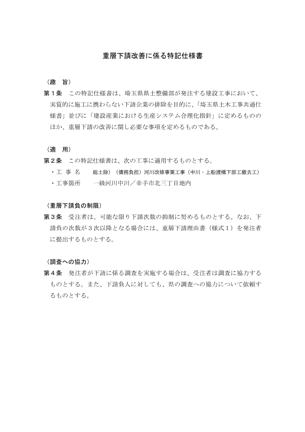 04b_特記仕様書（重層下請）.pdf 1ページ目のプレビュー