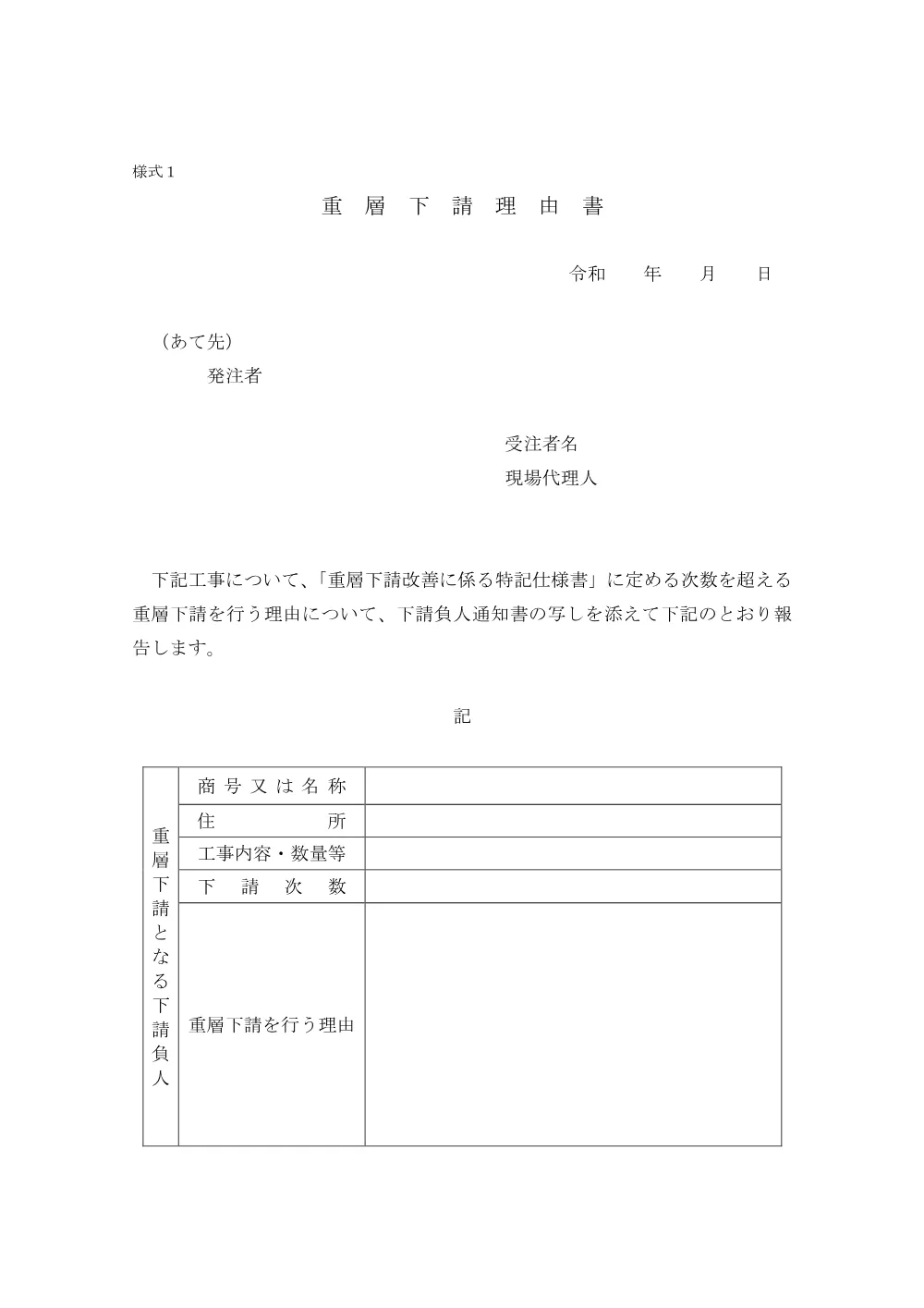 04b_特記仕様書（重層下請）.pdf 2ページ目のプレビュー