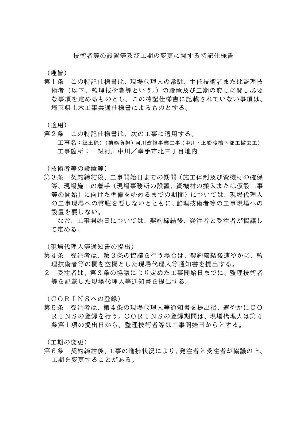 04c_特記仕様書（技術者配置）.pdf 1ページ目のプレビュー