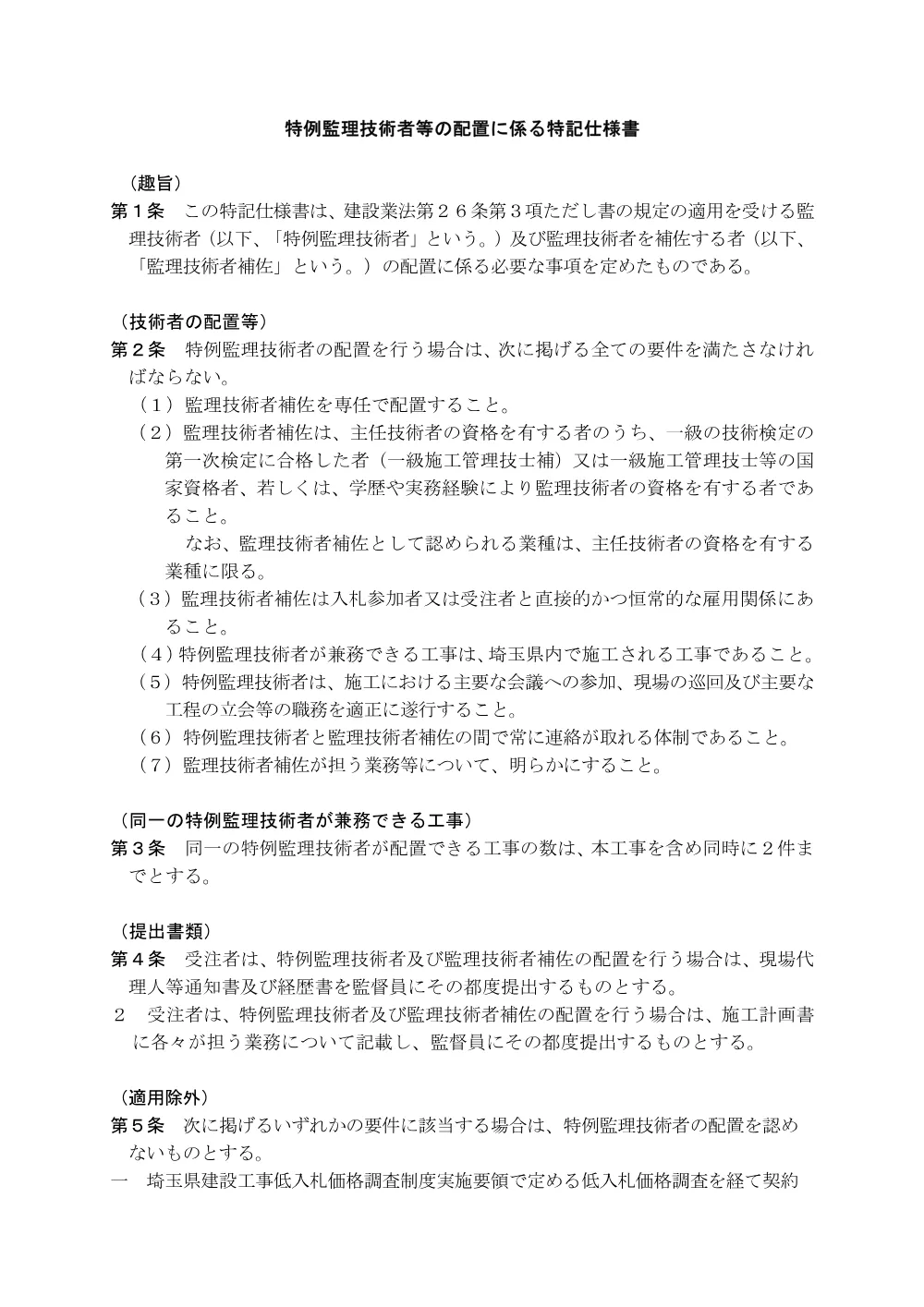 04d_特記仕様書（特例監理技術者）.pdf 1ページ目のプレビュー