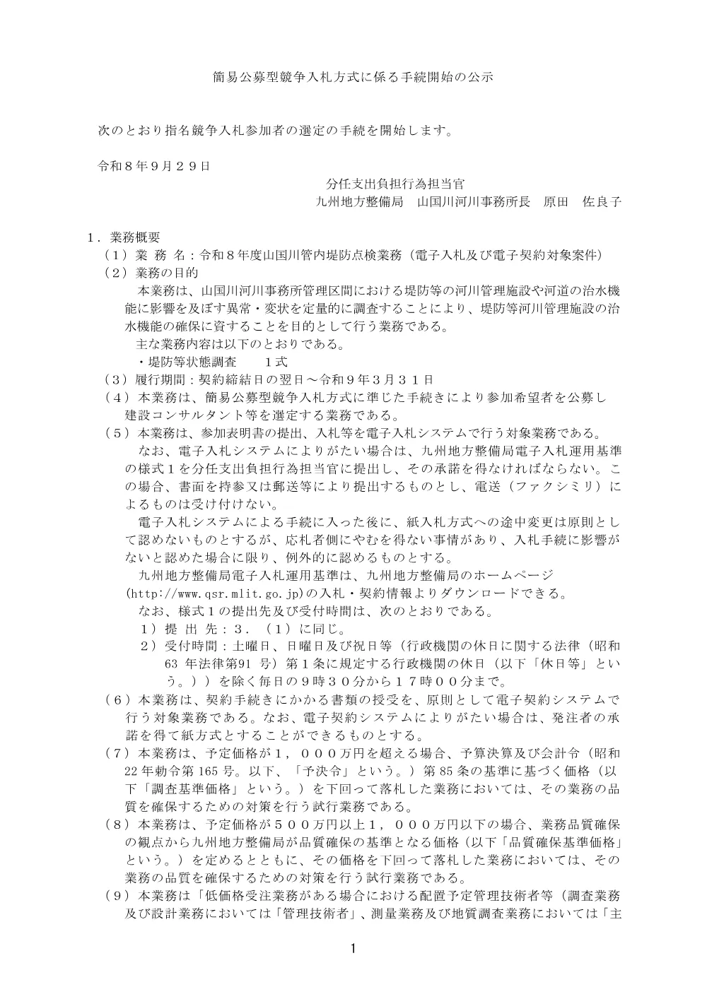 手続開始の公示.pdf 1ページ目のプレビュー