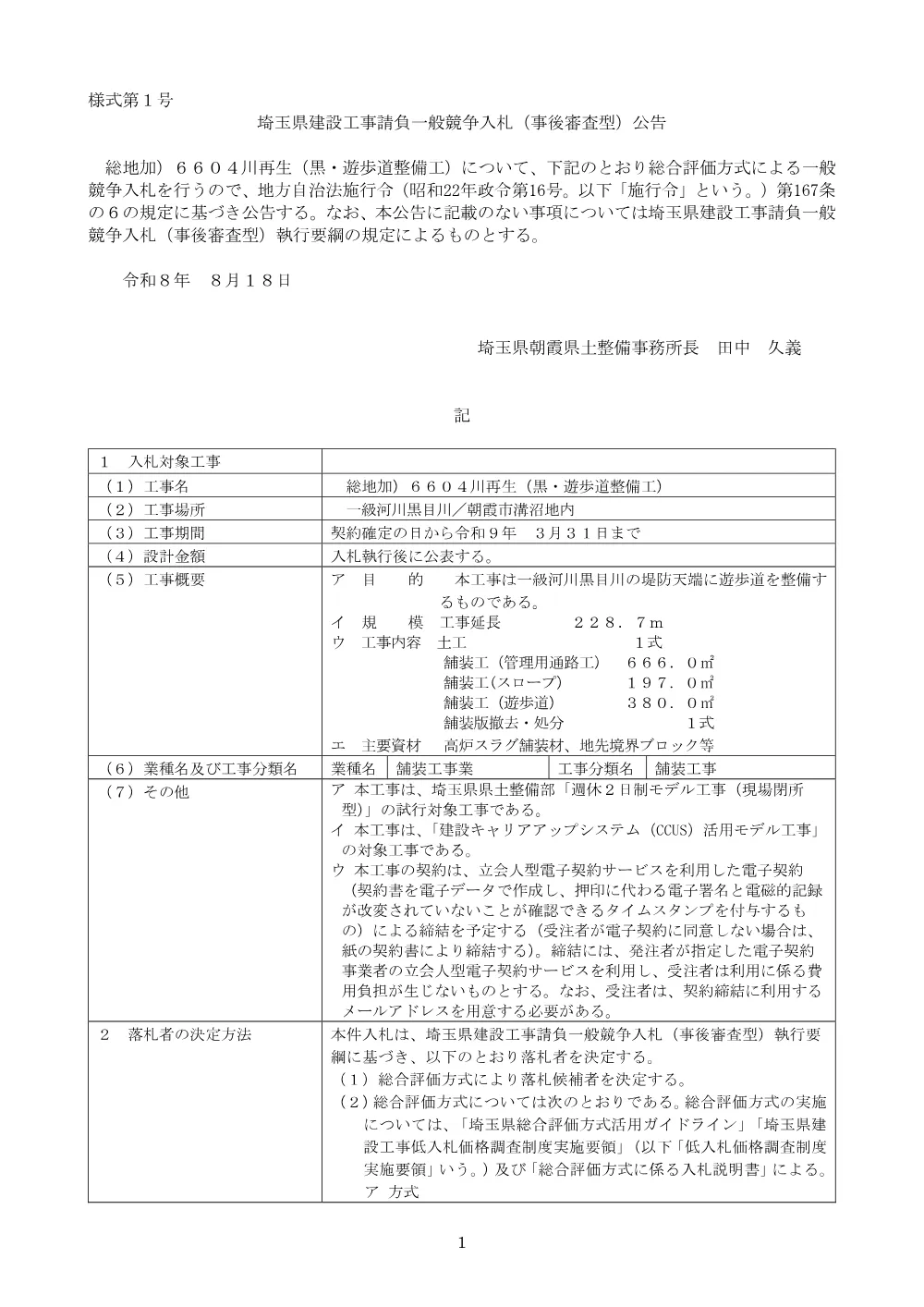 01_公告文.pdf 1ページ目のプレビュー