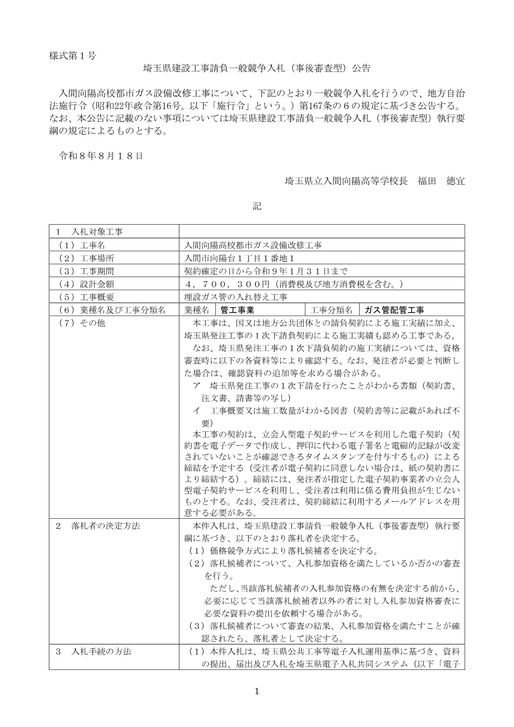 01_1公告文（入間向陽高校都市ガス設備改修工事）.pdf 1ページ目のプレビュー