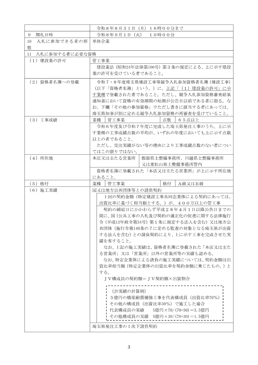01_1公告文（入間向陽高校都市ガス設備改修工事）.pdf 3ページ目のプレビュー