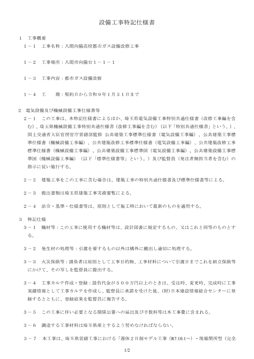 01_2特記仕様書（入間向陽高校都市ガス設備改修工事）.pdf 1ページ目のプレビュー