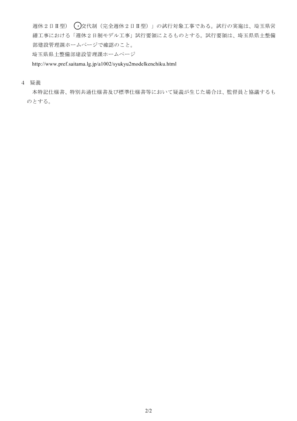01_2特記仕様書（入間向陽高校都市ガス設備改修工事）.pdf 2ページ目のプレビュー