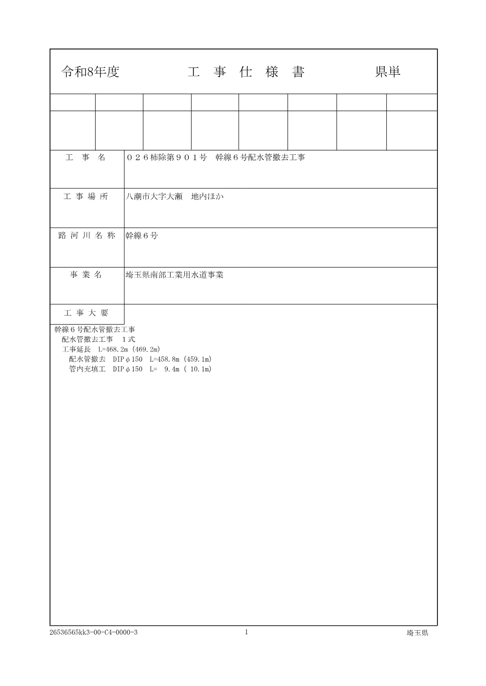 01仕様書（026柿除第901号）.pdf 1ページ目のプレビュー