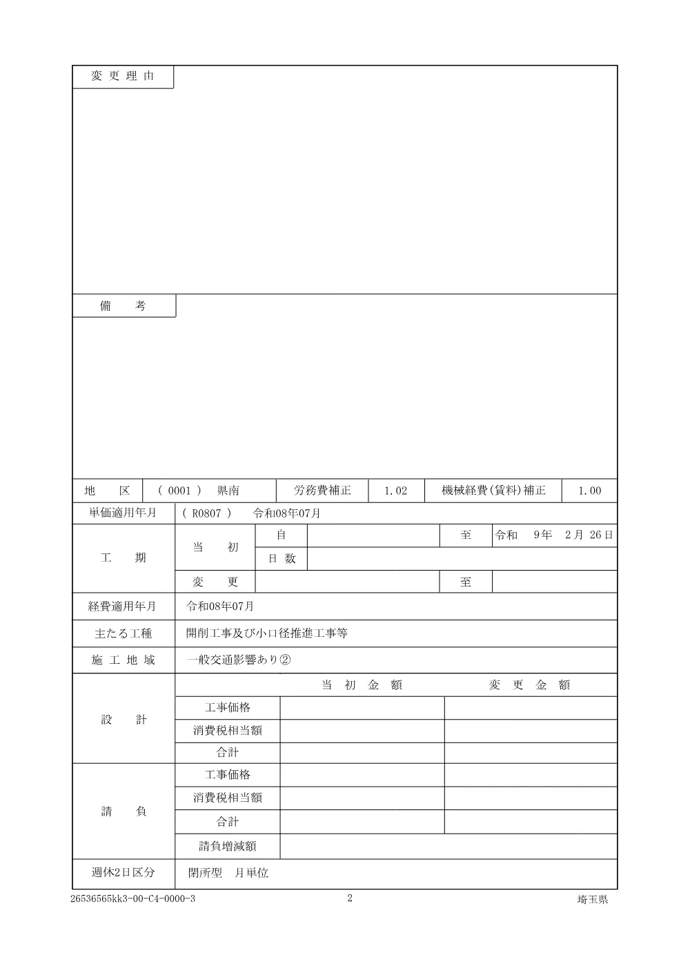 01仕様書（026柿除第901号）.pdf 2ページ目のプレビュー