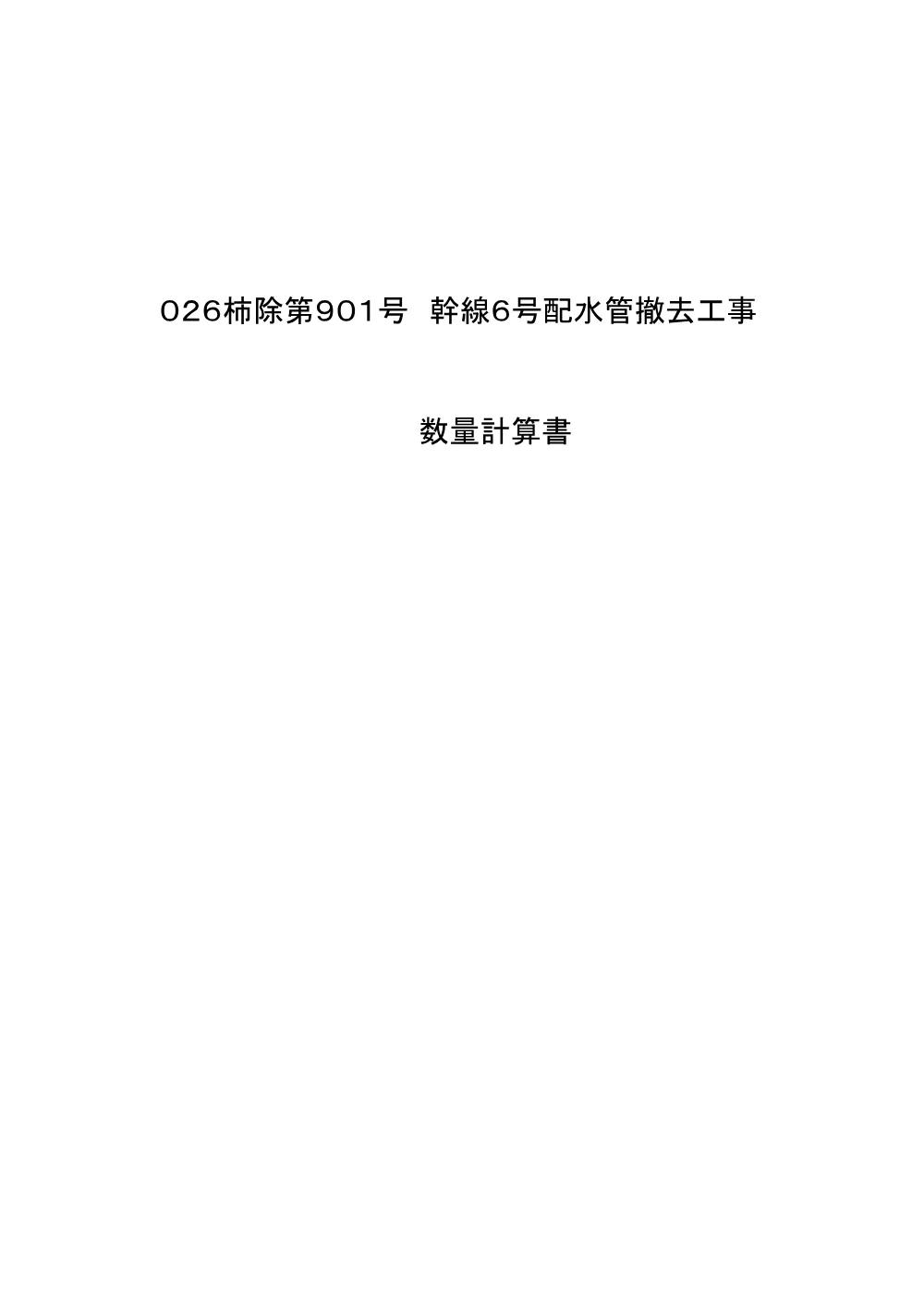 02数量計算書（026柿除第901号）.pdf 1ページ目のプレビュー