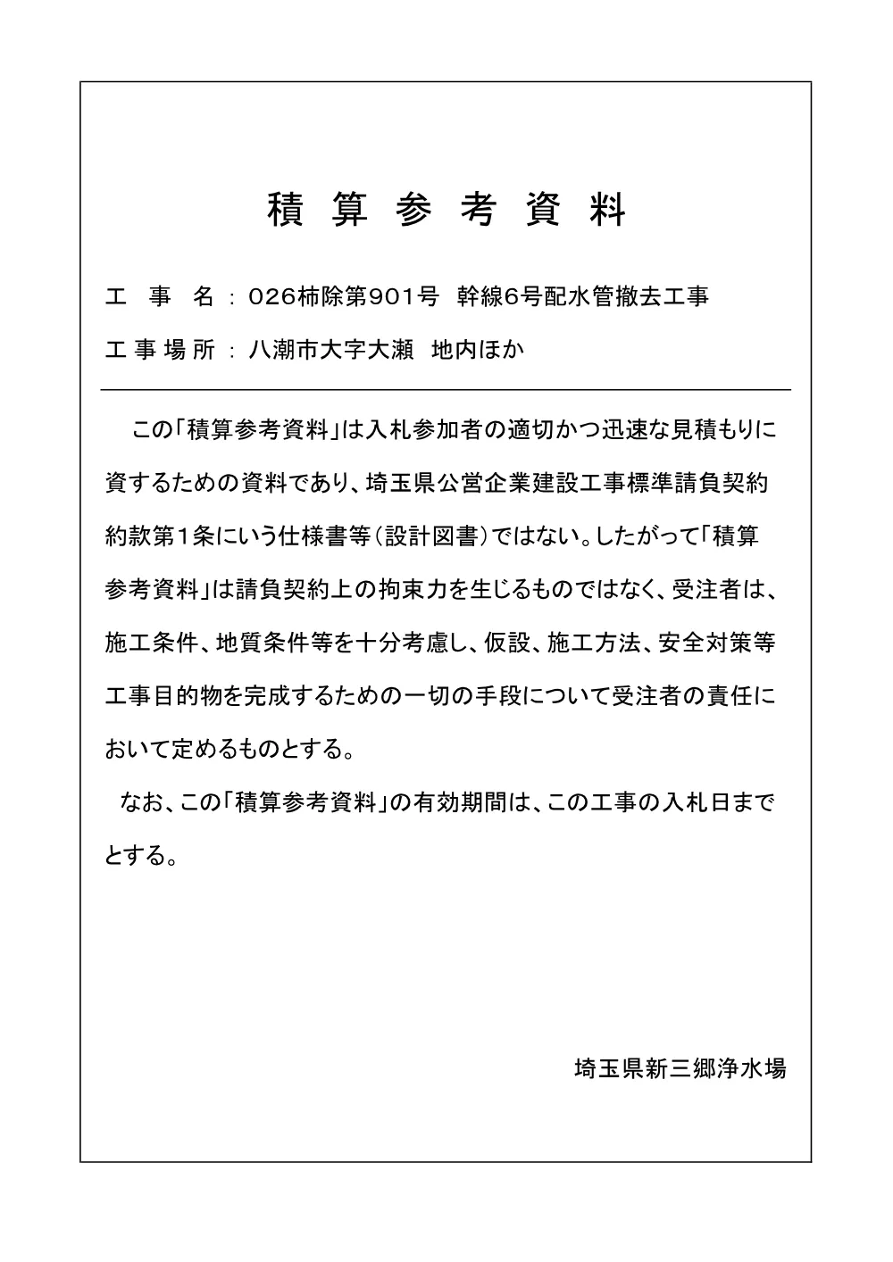 05積算参考資料（026柿除第901号）.pdf 1ページ目のプレビュー