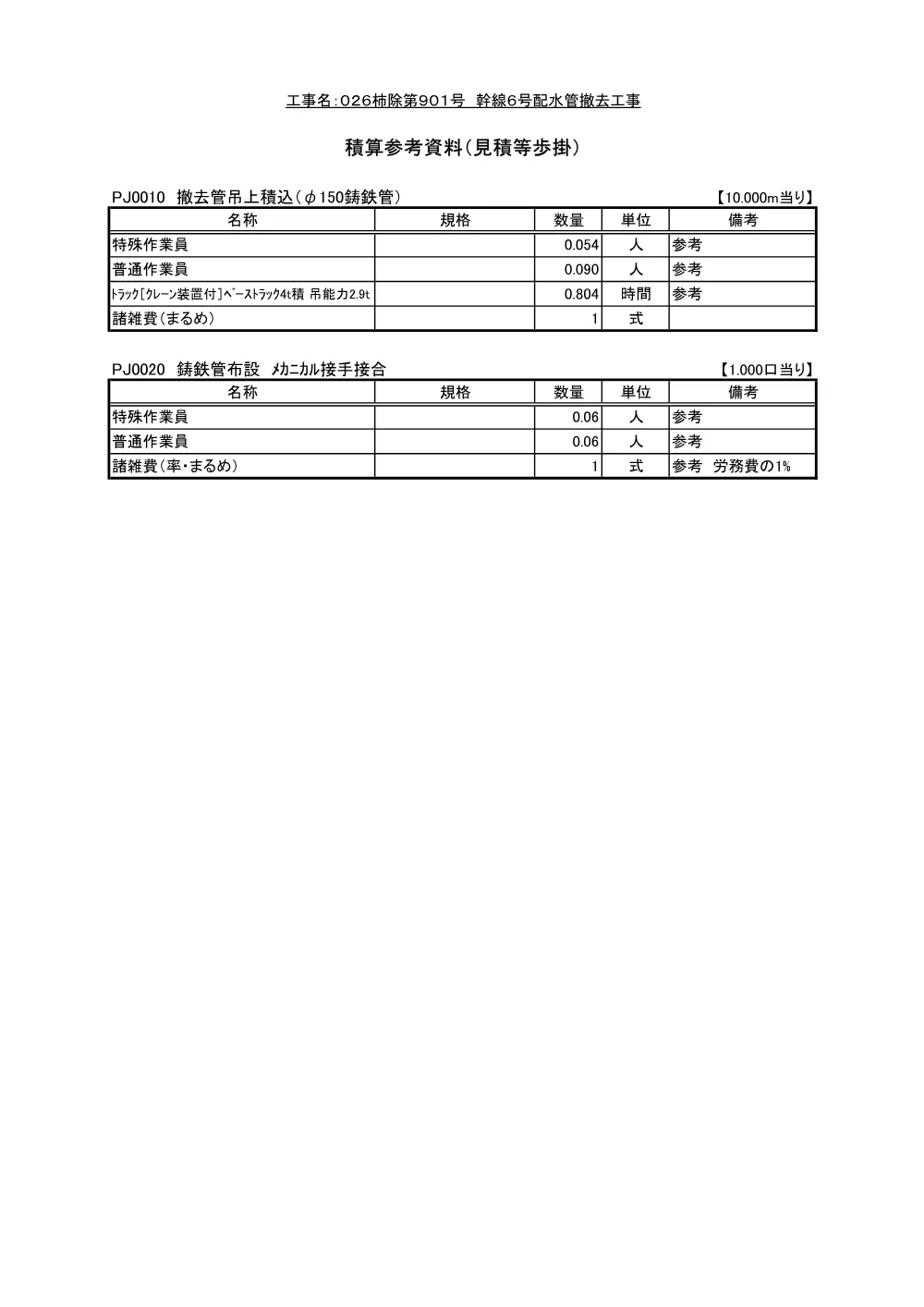 05積算参考資料（026柿除第901号）.pdf 3ページ目のプレビュー