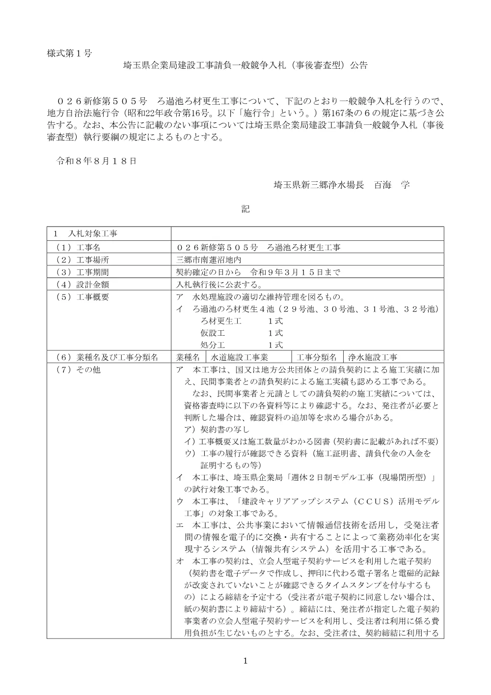 公告（026新修第505号）.pdf 1ページ目のプレビュー
