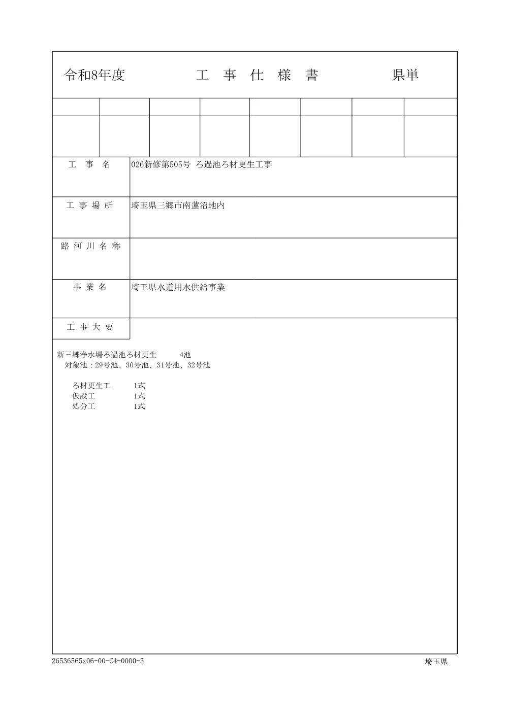 01_仕様書、数量計算書、特記仕様書(026新修第505号）.pdf 1ページ目のプレビュー
