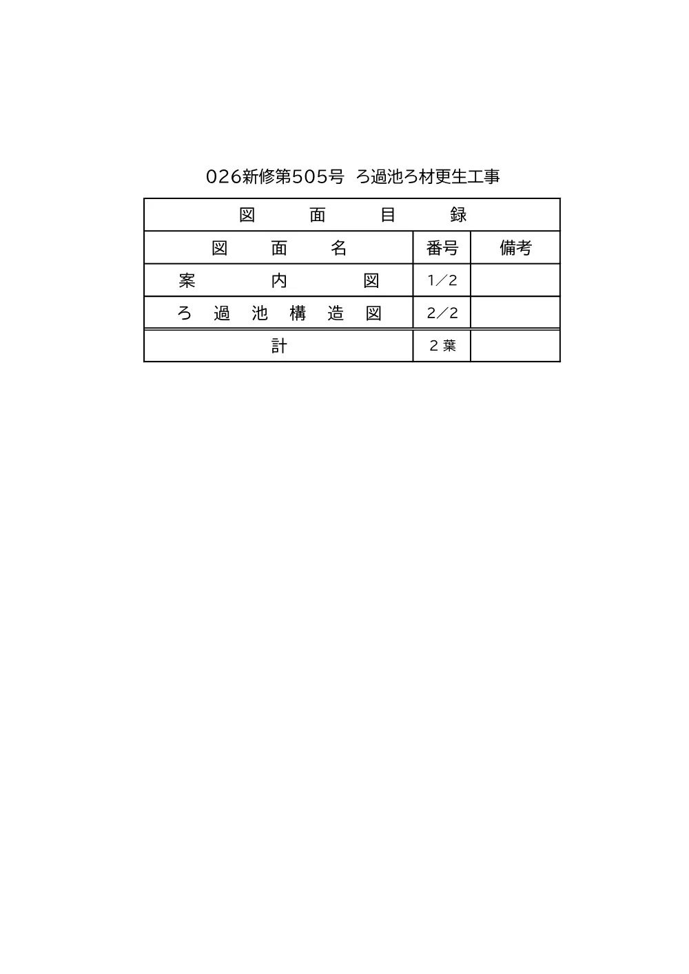 02_図面(026新修第505号).pdf 1ページ目のプレビュー