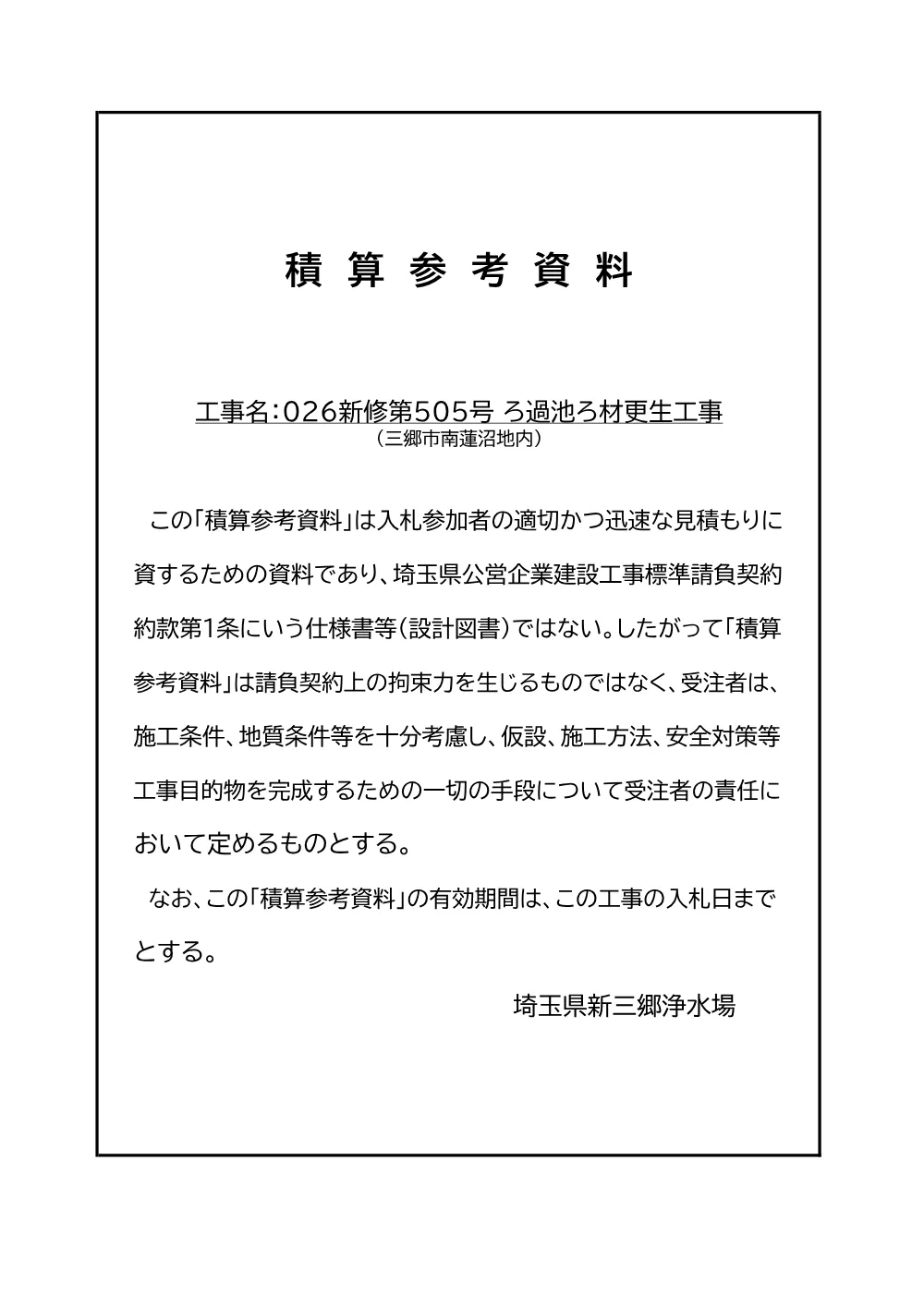 03_積算参考資料(026新修第505号).pdf 1ページ目のプレビュー