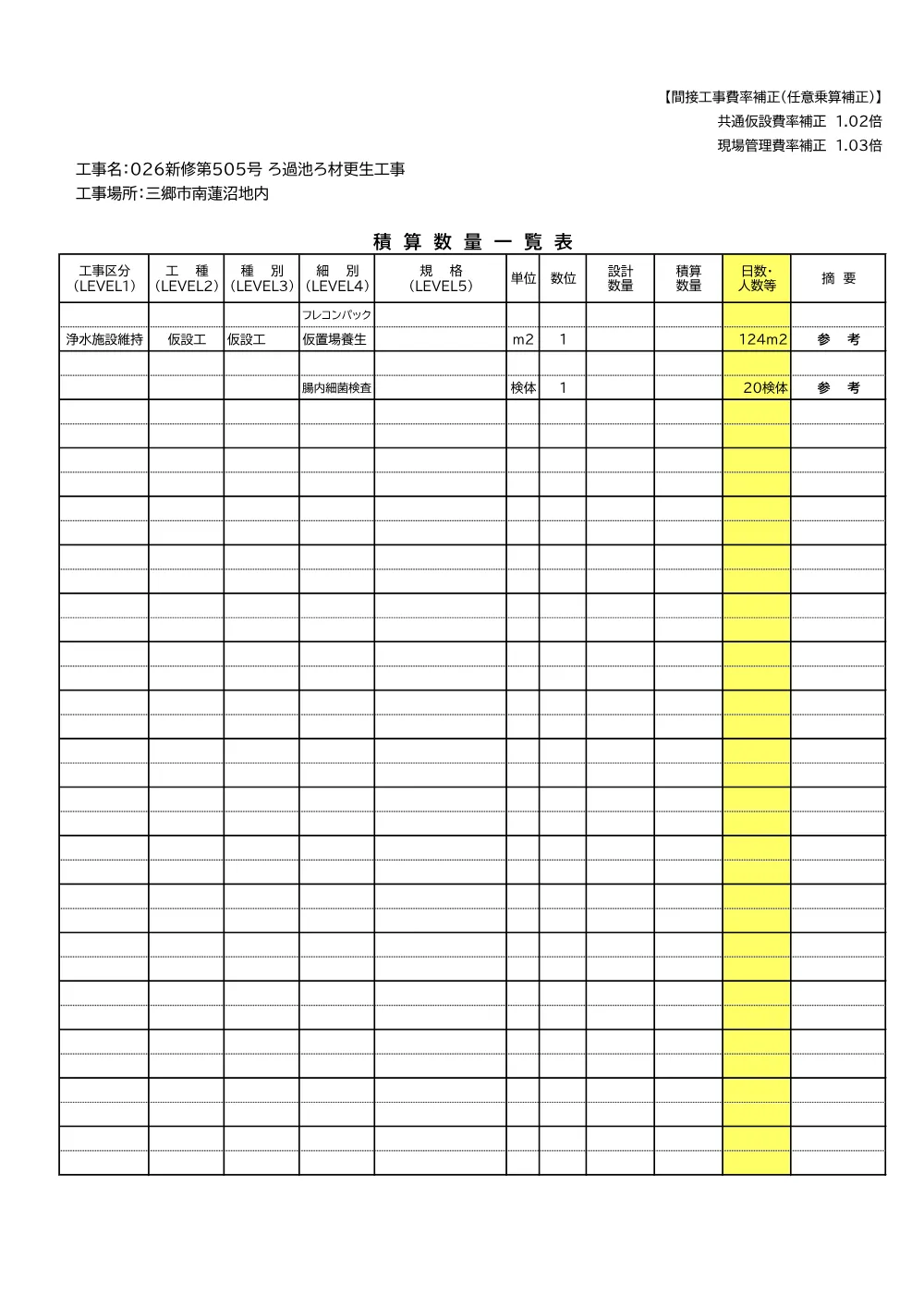 03_積算参考資料(026新修第505号).pdf 2ページ目のプレビュー
