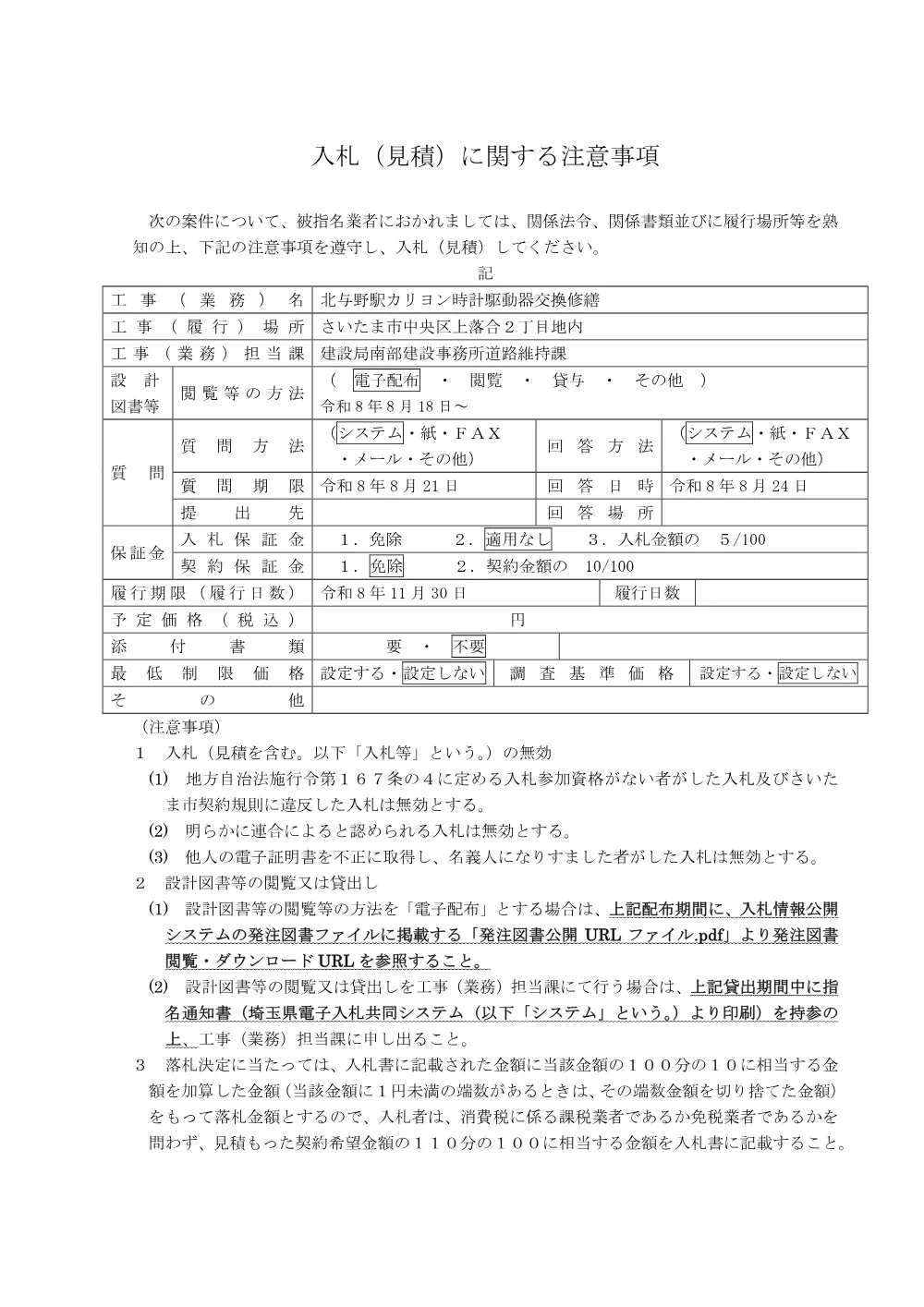 入札に関する注意事項_北与野駅カリヨン時計駆動器交換修繕.pdf 1ページ目のプレビュー