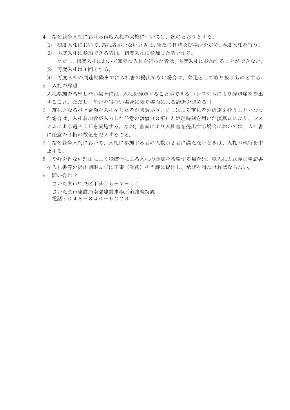 入札に関する注意事項_南方地下道エアー遮断機操作盤交換修繕.pdf 2ページ目のプレビュー