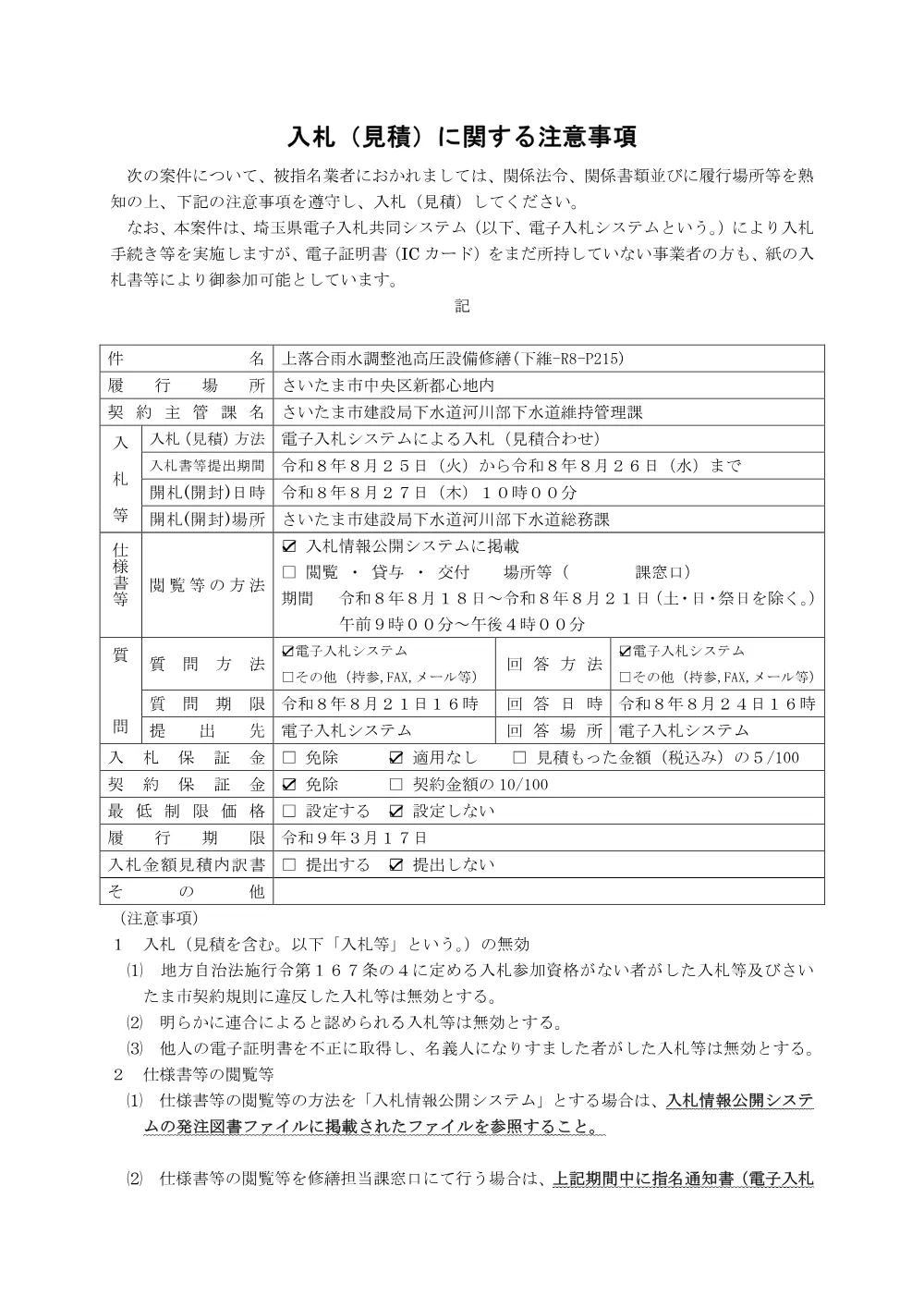 入札に関する注意事項（下維-R8-P215）.pdf 1ページ目のプレビュー
