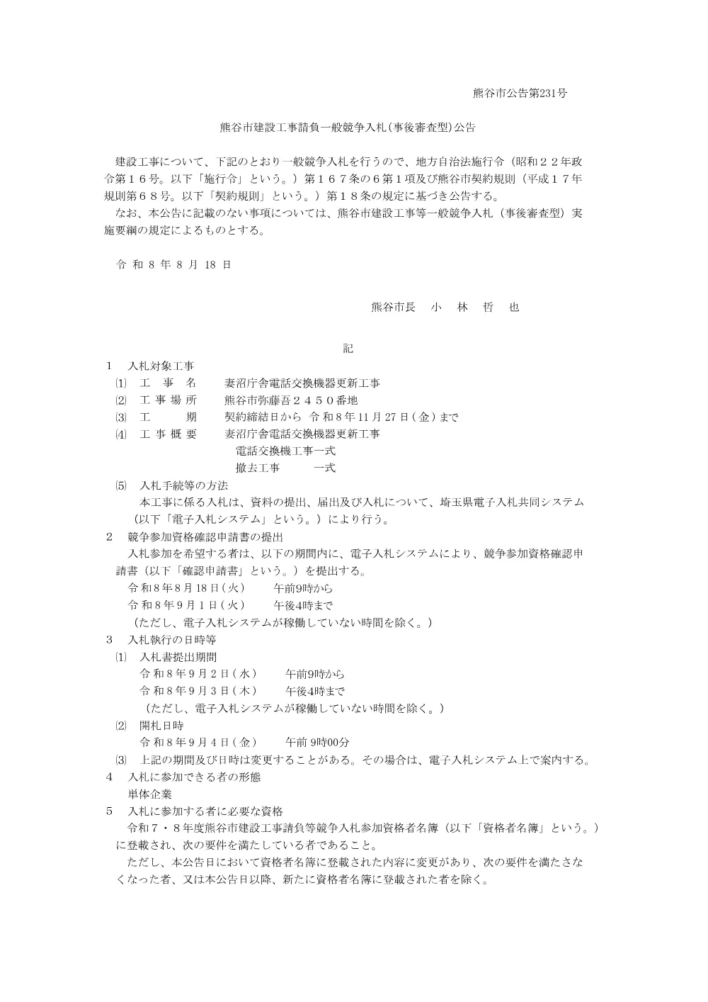 熊谷市公告第231号.pdf 1ページ目のプレビュー