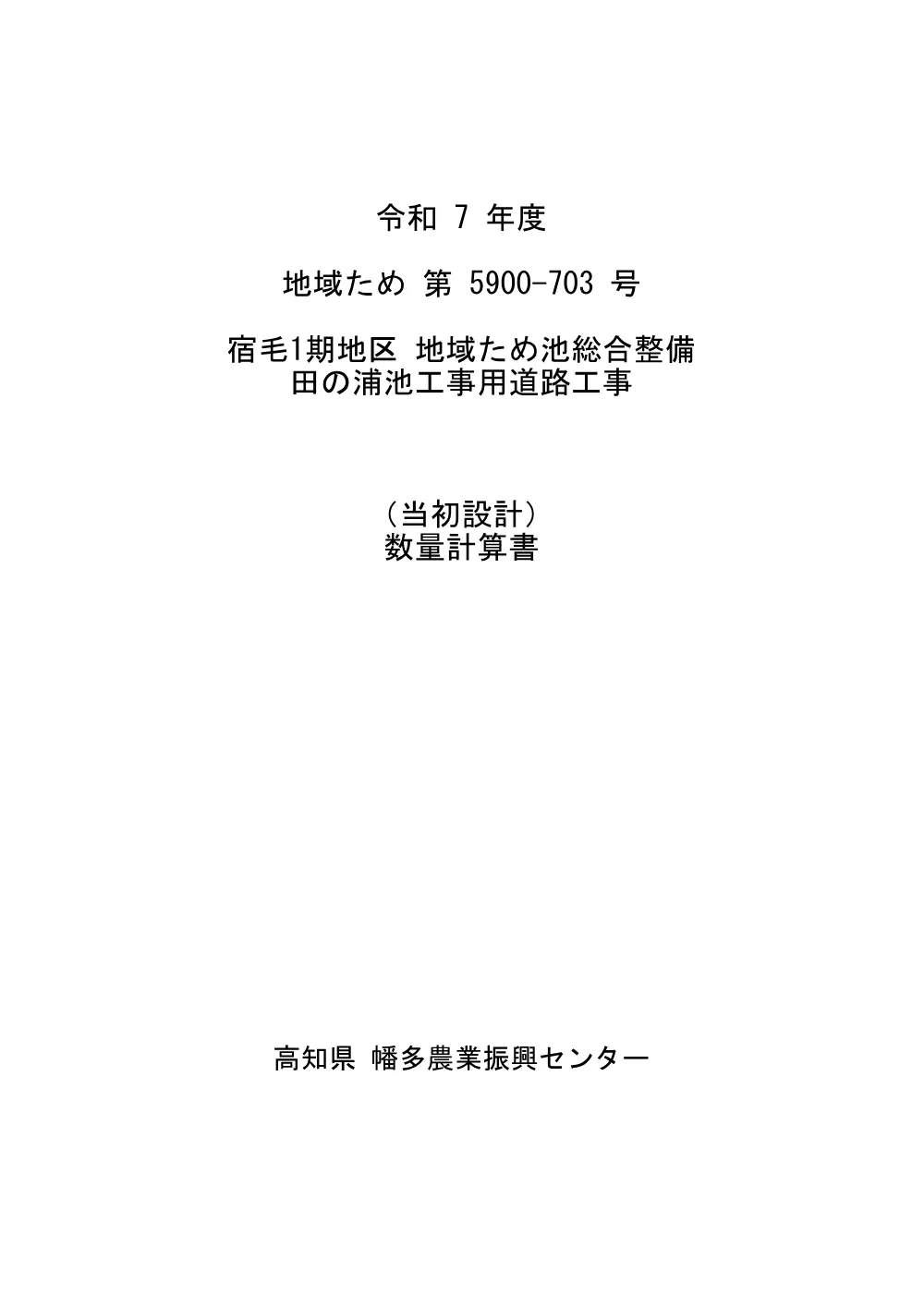 R07地域ため5900-703(数量計算書)実施.pdf 1ページ目のプレビュー