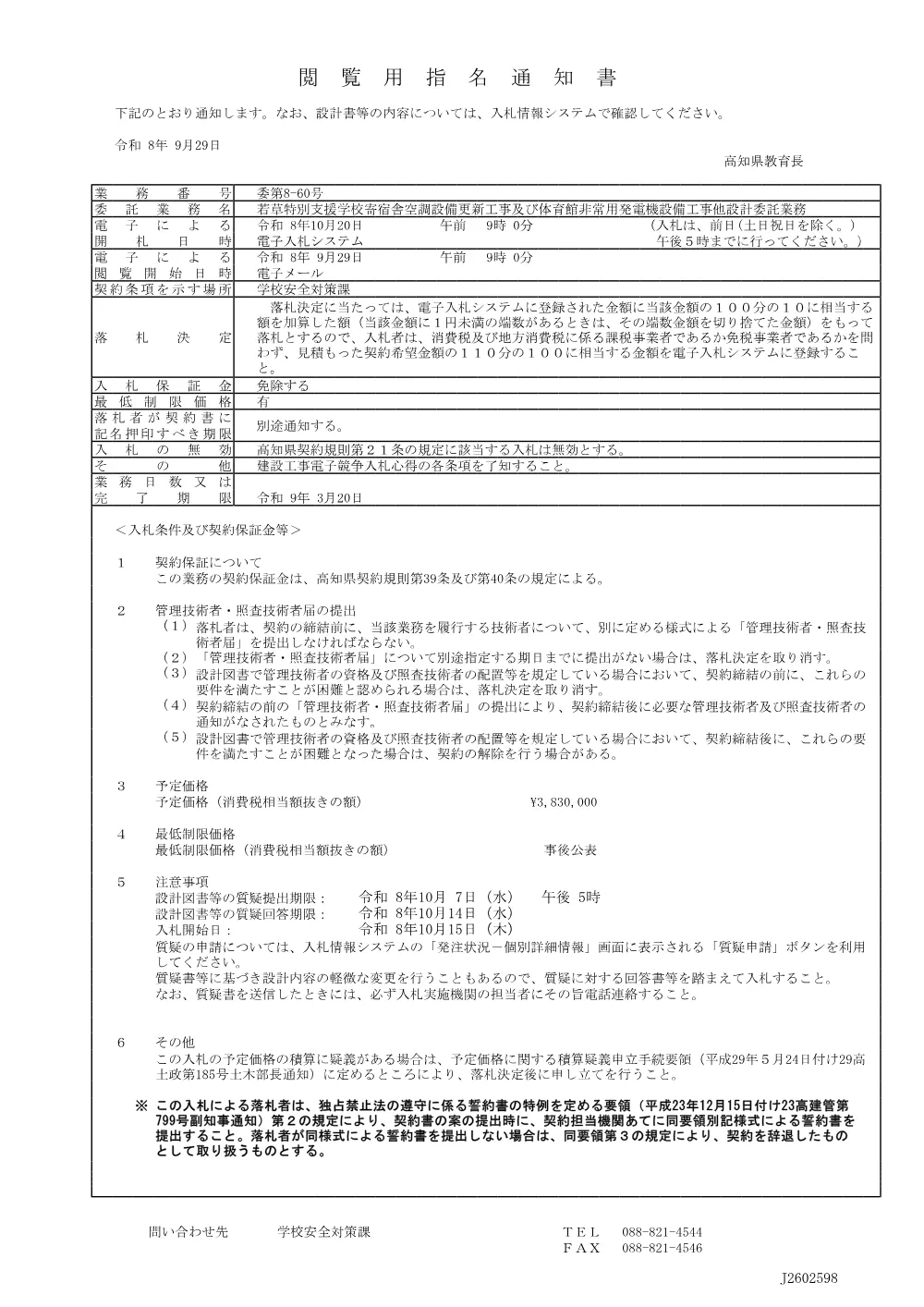委第8-60号 閲覧用指名通知書.pdf 1ページ目のプレビュー