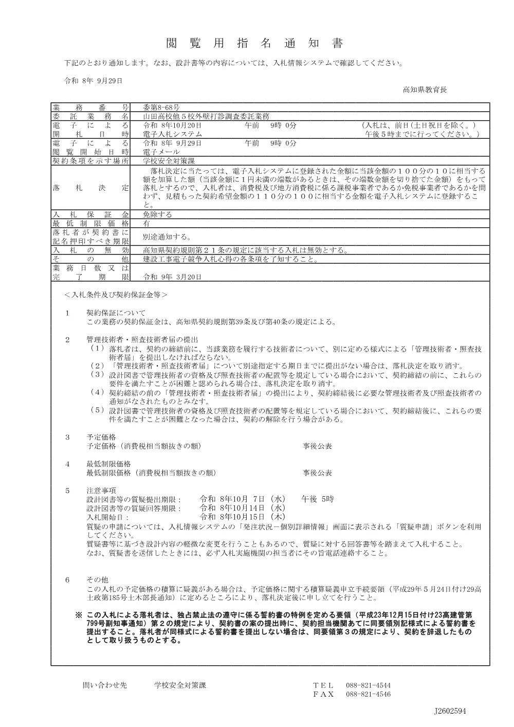 委第8-68号 閲覧用指名通知書.pdf 1ページ目のプレビュー