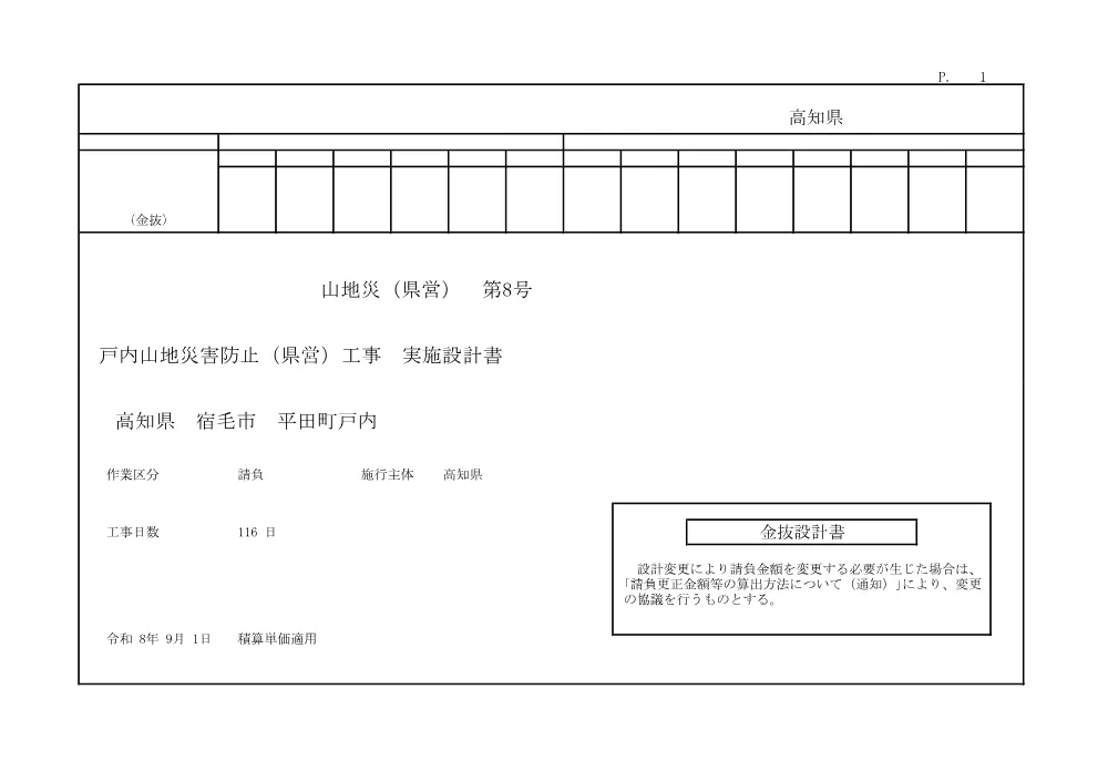 R08山地災（県営）8(金抜)実施.pdf 1ページ目のプレビュー