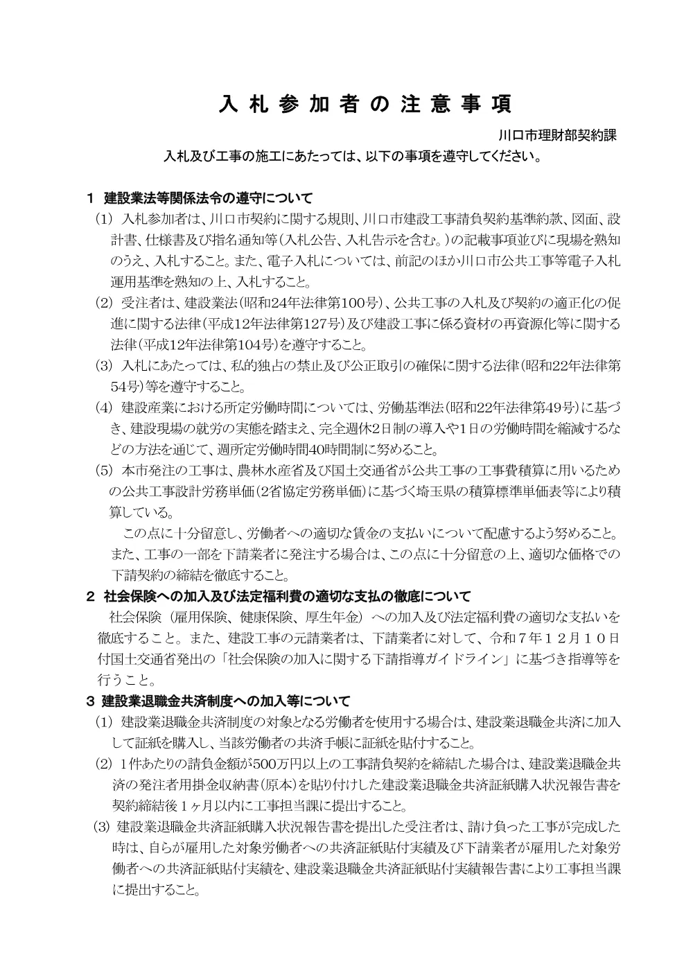 R08.1入札参加者の注意事項.pdf 1ページ目のプレビュー