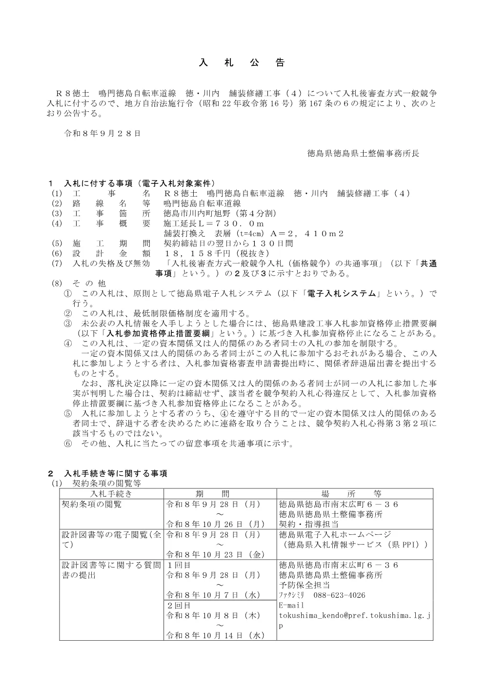 Ｒ８徳土 鳴門徳島自転車道線 徳・川内 舗装修繕工事（４）_入札公告.pdf 1ページ目のプレビュー